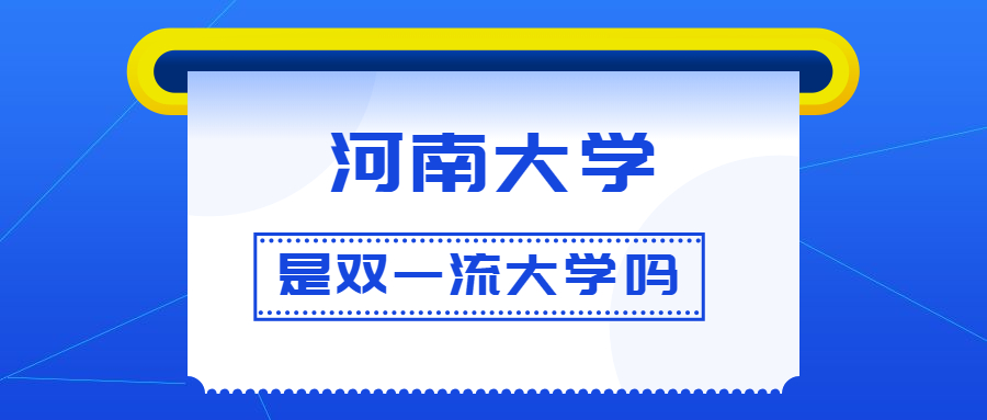 河南双一流大学建设最新进展：机遇、挑战与未来展望