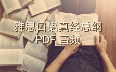 雅语口语真经总纲最新解析：新的考试技巧和学习策略