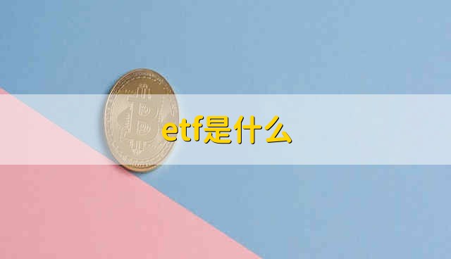 ETF最新净值深度解读：投资策略与风险提示