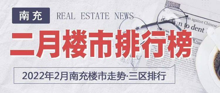 南充最新二手房急售信息：价格走势、区域分析及投资建议