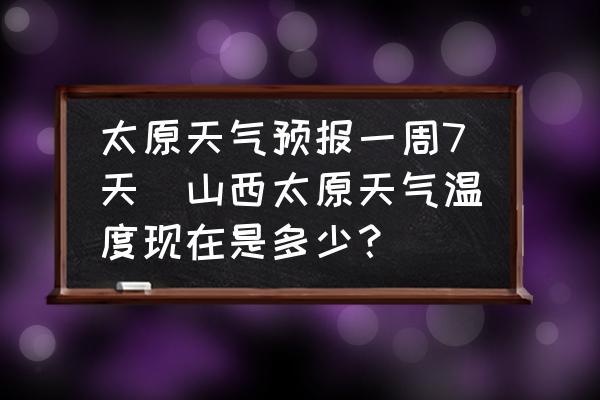 太原最新天气预报：分析天气趋势和对生活的影响