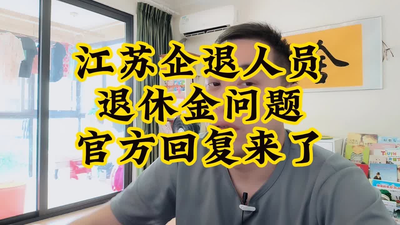 江苏退休养老金最新消息：2024年调整政策解读及未来展望