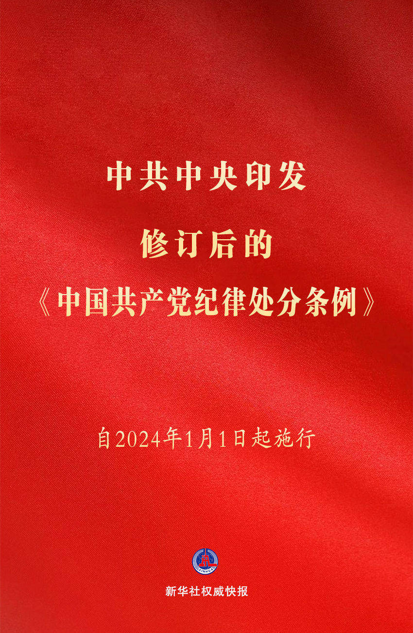 纪检条例最新解读：全面剖析修订内容及未来趋势