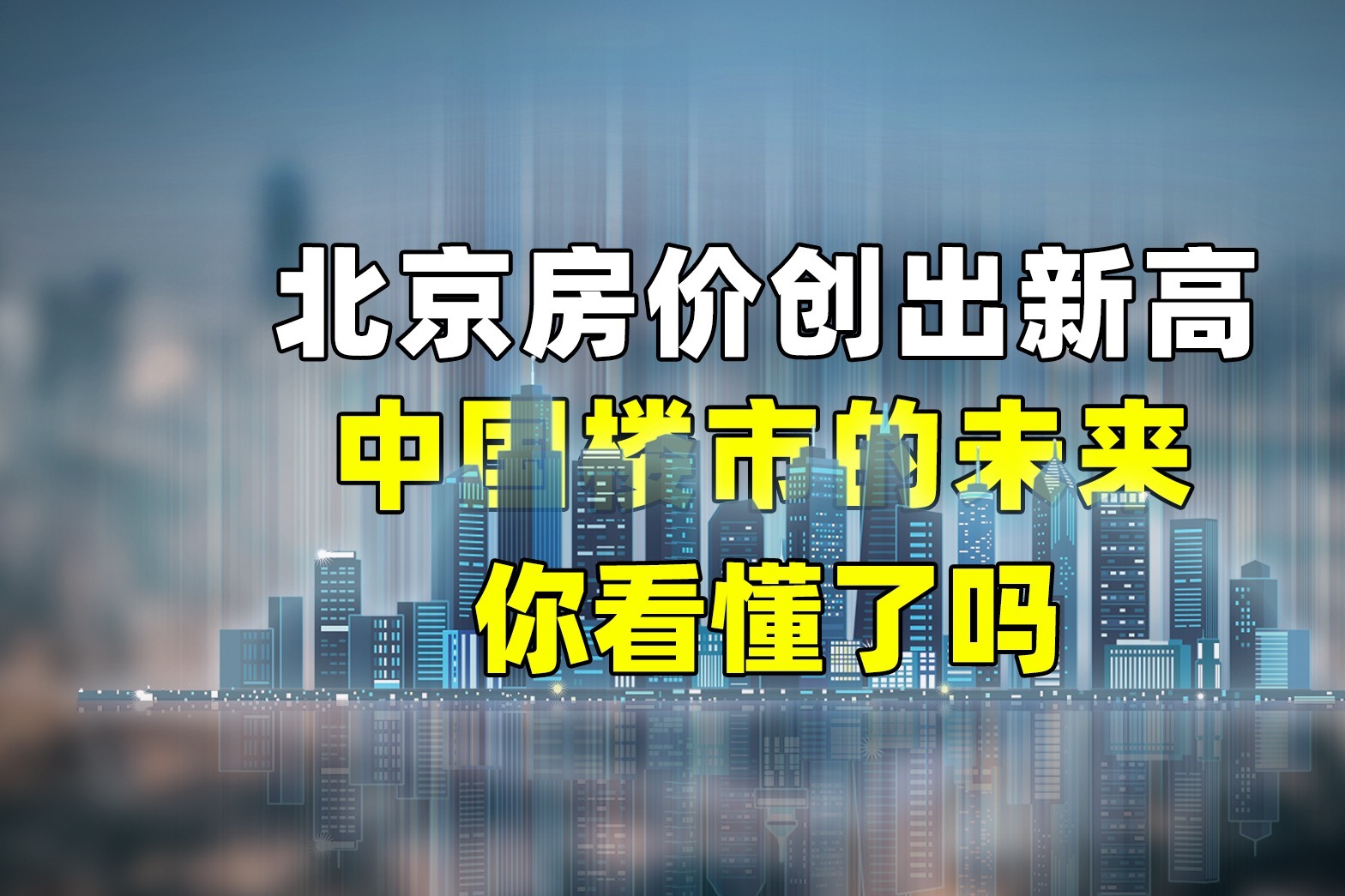 北京楼市最新行情深度解析：政策调控下的市场走势与未来展望