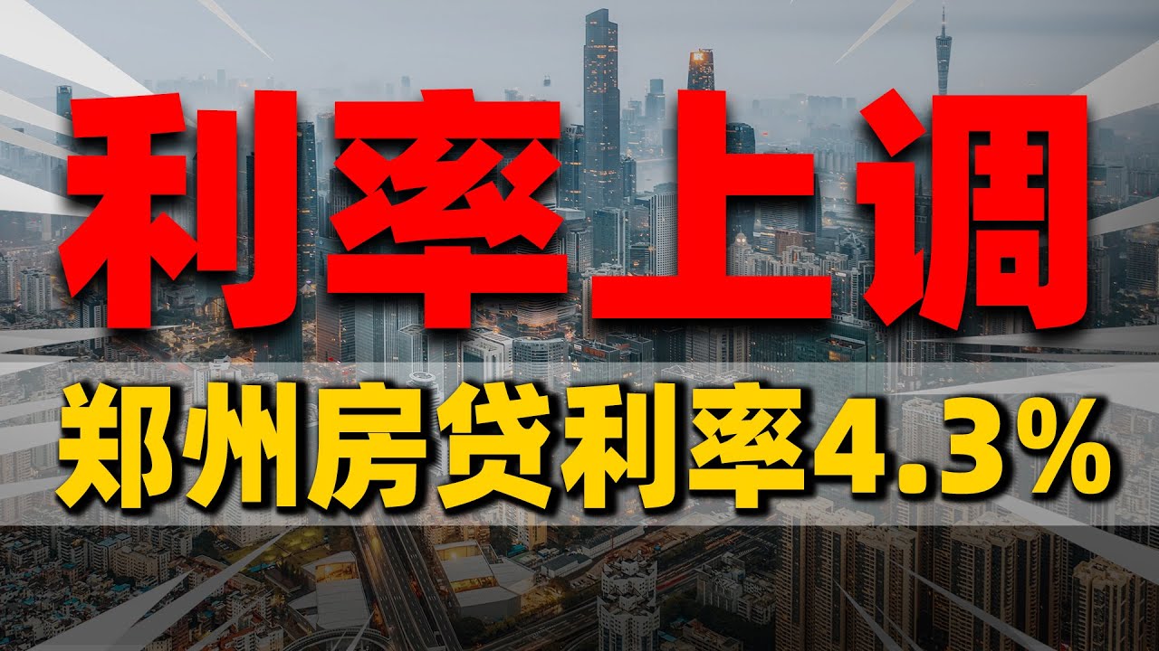 郑州最新商贷利率深度解析：政策影响、市场趋势及购房者应对策略