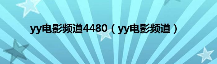 探秘最新YY电影频道：内容生态、用户体验及未来发展趋势