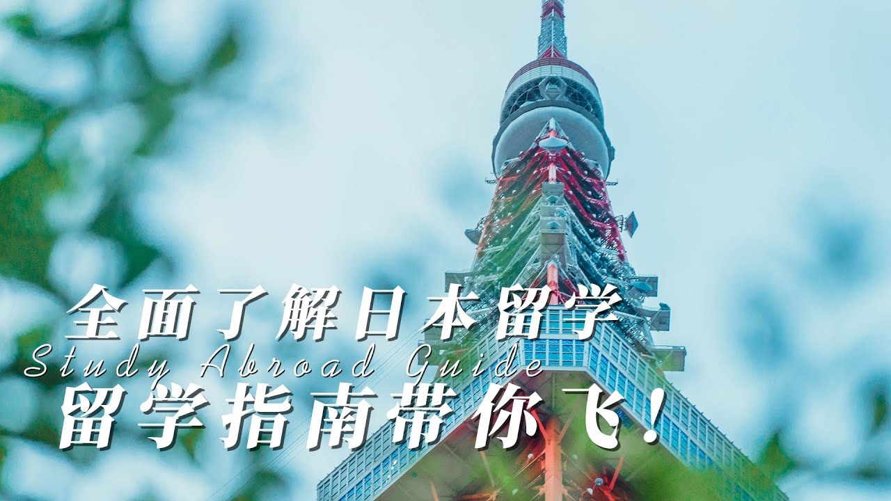 日本最新留学入境政策详解：签证申请、入境流程及未来趋势