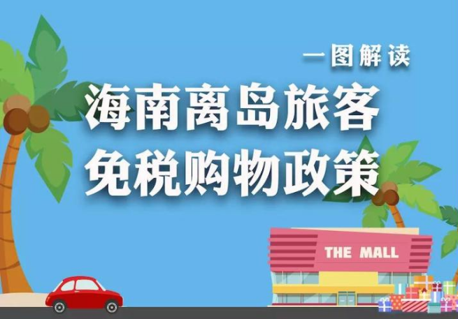 深度解读：2024年中国免税最新政策及未来发展趋势