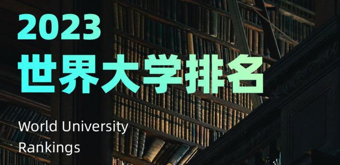 2019全球大学最新排名深度解析：美国高校依然强势，亚洲大学崛起势头迅猛