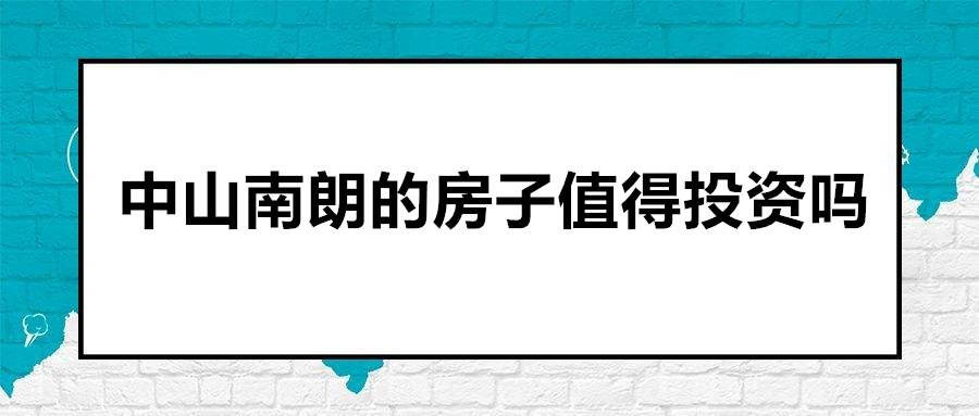 中山市南朗镇最新楼盘深度解析：区域发展、楼盘优劣及未来展望