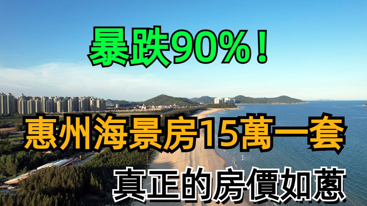 惠州二手房价最新消息：市场走势分析及未来预测