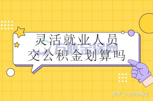 详解公积金最新缴纳流程：个人、单位及灵活就业人员指南