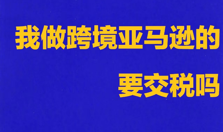 亚马逊跨境电商最新趋势：挑战与机遇并存，如何抓住2024年新商机？