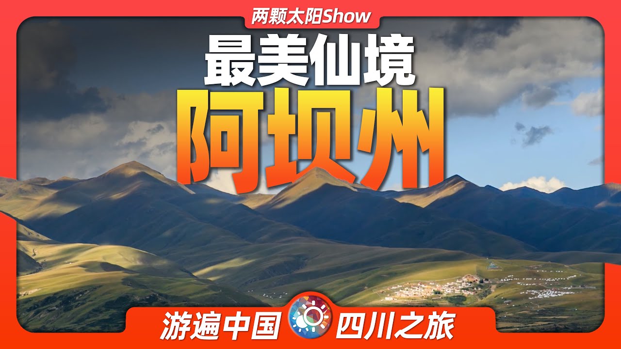 聚焦四川阿坝州最新新闻：生态保护、经济发展与文化传承的最新动态