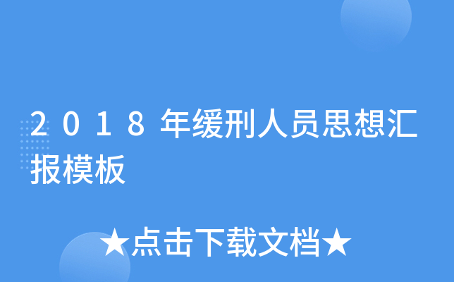 最新缓刑人员思想汇报：深刻反思与积极改造的历程