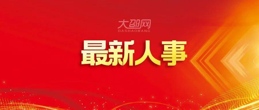 田阳县最新人事任免分析：解读领导班子调整对地方发展的影响