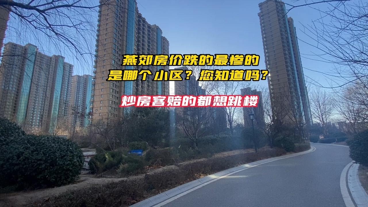 燕郊购房最新政策出台：解读楼市调控新规及未来走势