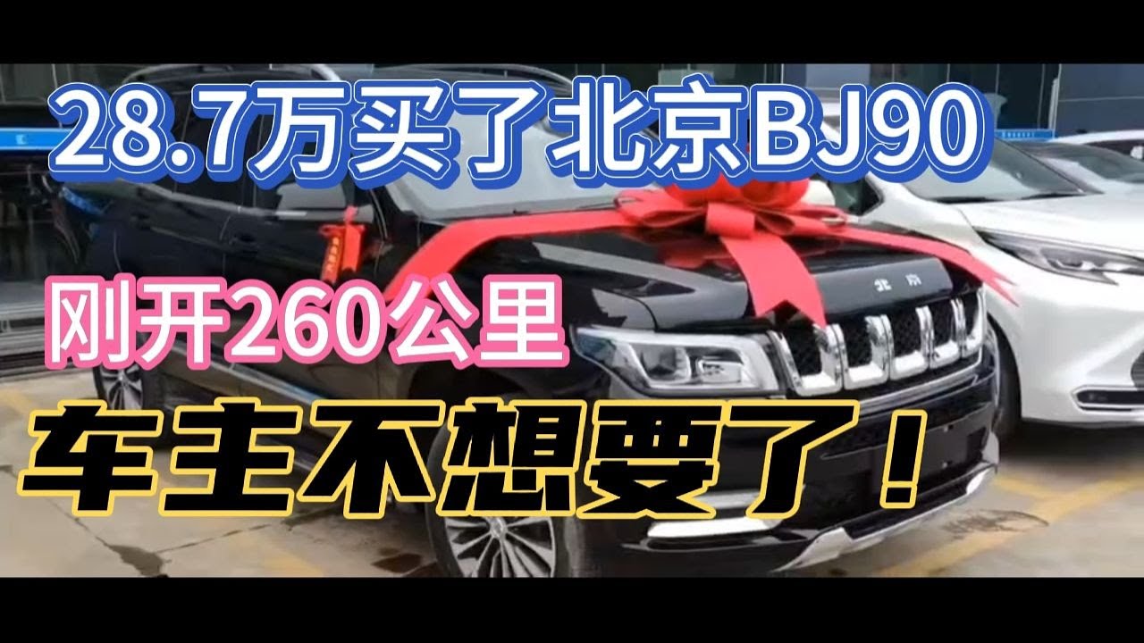 北京BJ90最新资讯：深度解析市场表现、技术亮点及未来展望