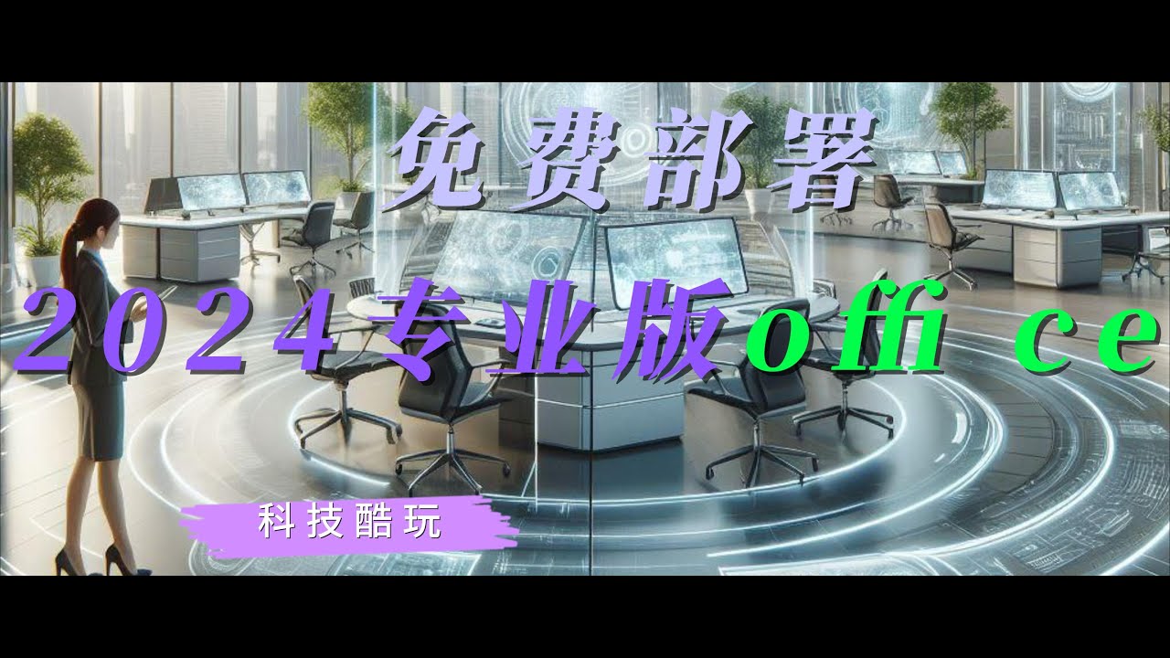 Office最新版本2024深度解析：功能升级、潜在风险及未来展望