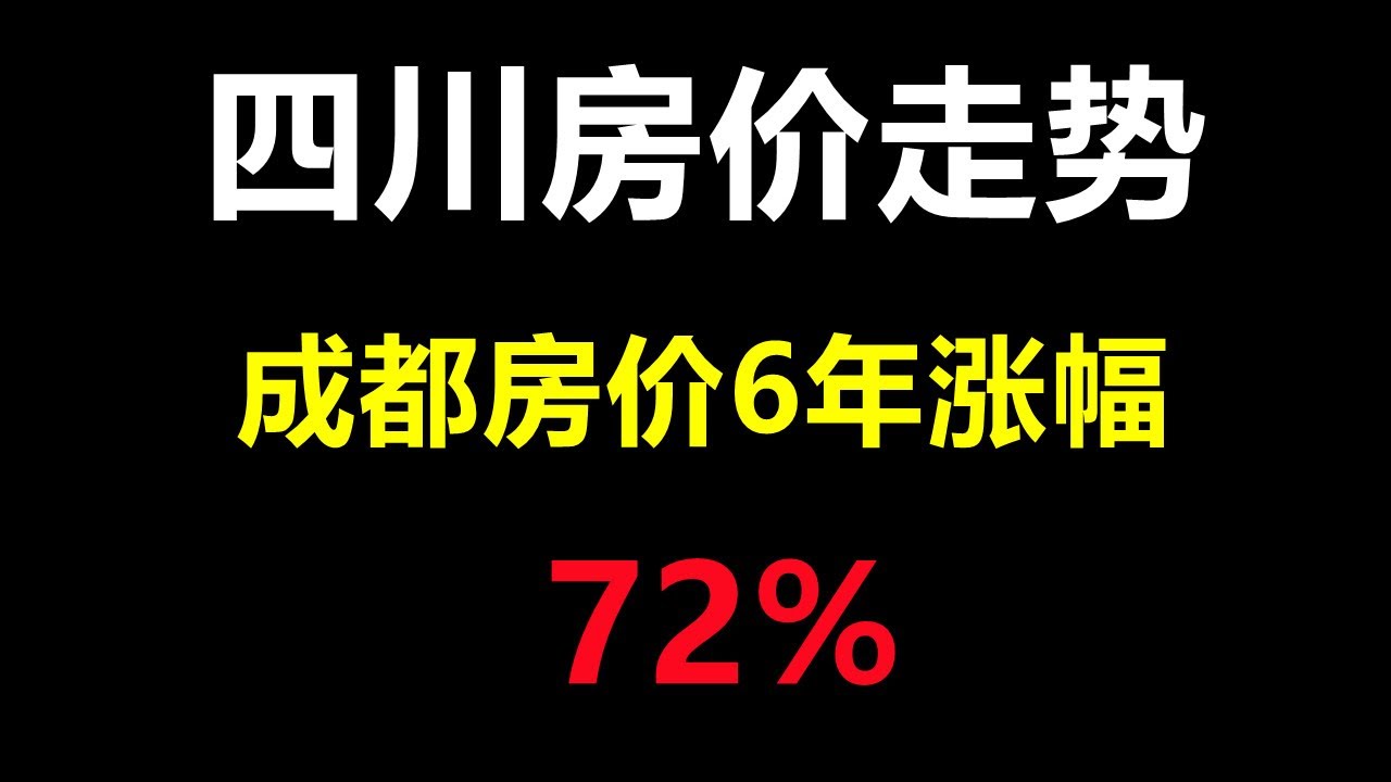 四川房价走势最新消息：2023年下半年市场分析及未来预测