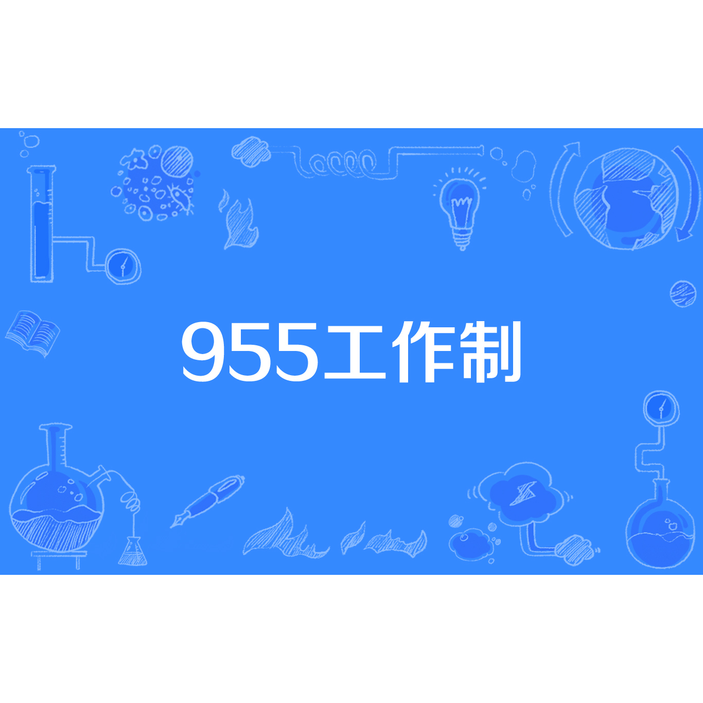 955最新：解读955工作制现状、挑战与未来发展趋势