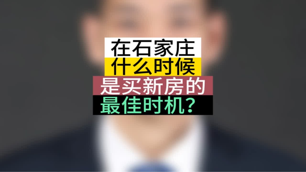 石家庄二手房价走势最新消息：市场分析及未来预测