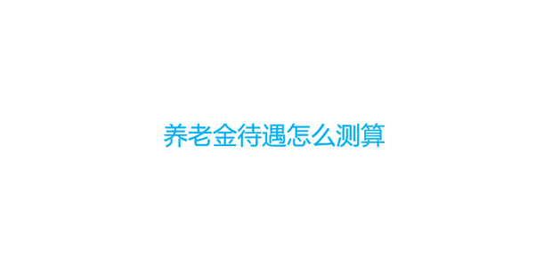 机关事业单位中人养老金最新消息：政策解读及未来展望