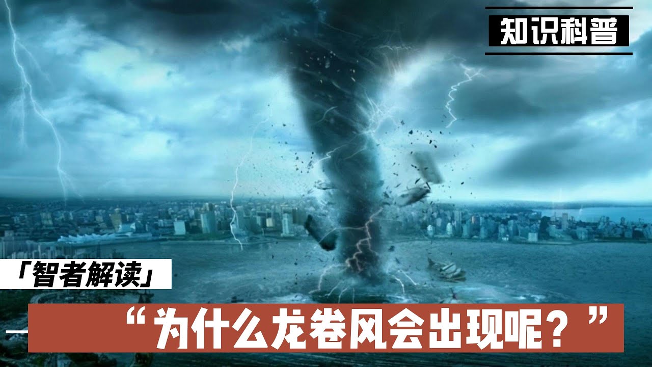 龙卷最新研究：深入探讨龙卷风形成机制及灾害预警技术