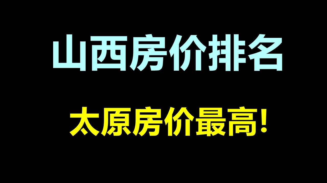 太原市最新二手房急卖分析：市场趋势、隐遇风险及投资建议