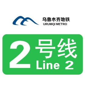 乌鲁木齐地铁二号线最新消息：建设进展、运营规划及未来展望