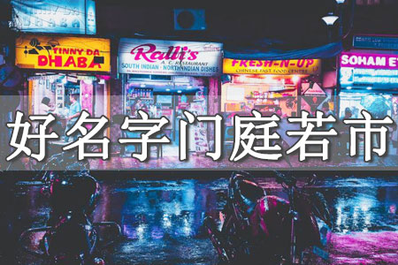 2015最新版店面取名字大全：结合行业趋势与品牌理念的命名策略