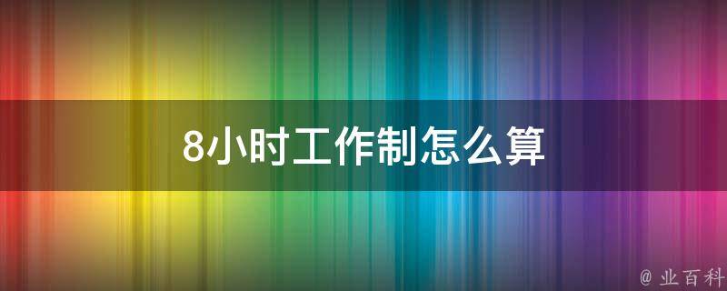 博野县最新招工信息：八小时工作制岗位大揭秘