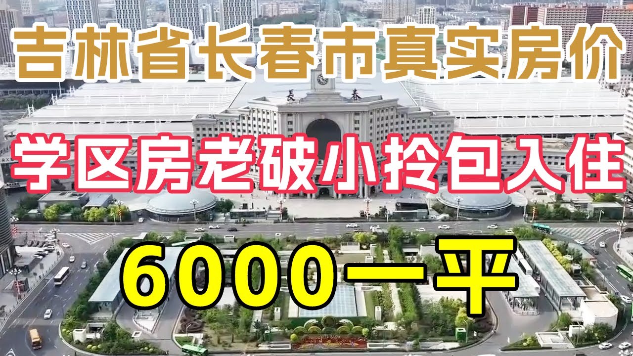 长春在售楼盘最新动态：价格走势、区域分析及未来展望