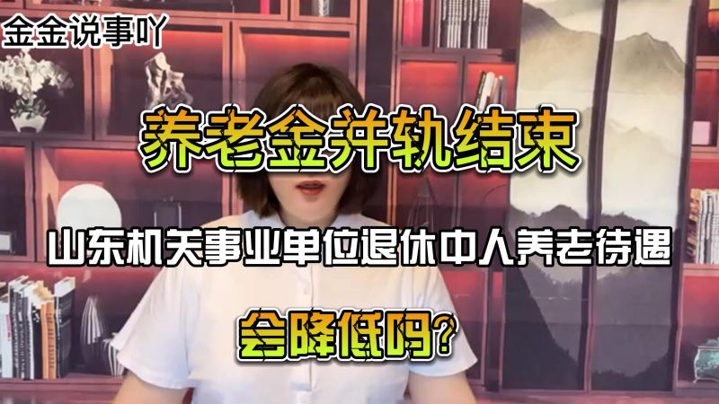 山东机关事业单位中人养老金最新消息：政策解读及未来展望