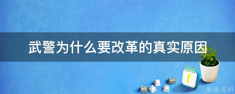 探秘最新警校：培养未来守护者的摇篮