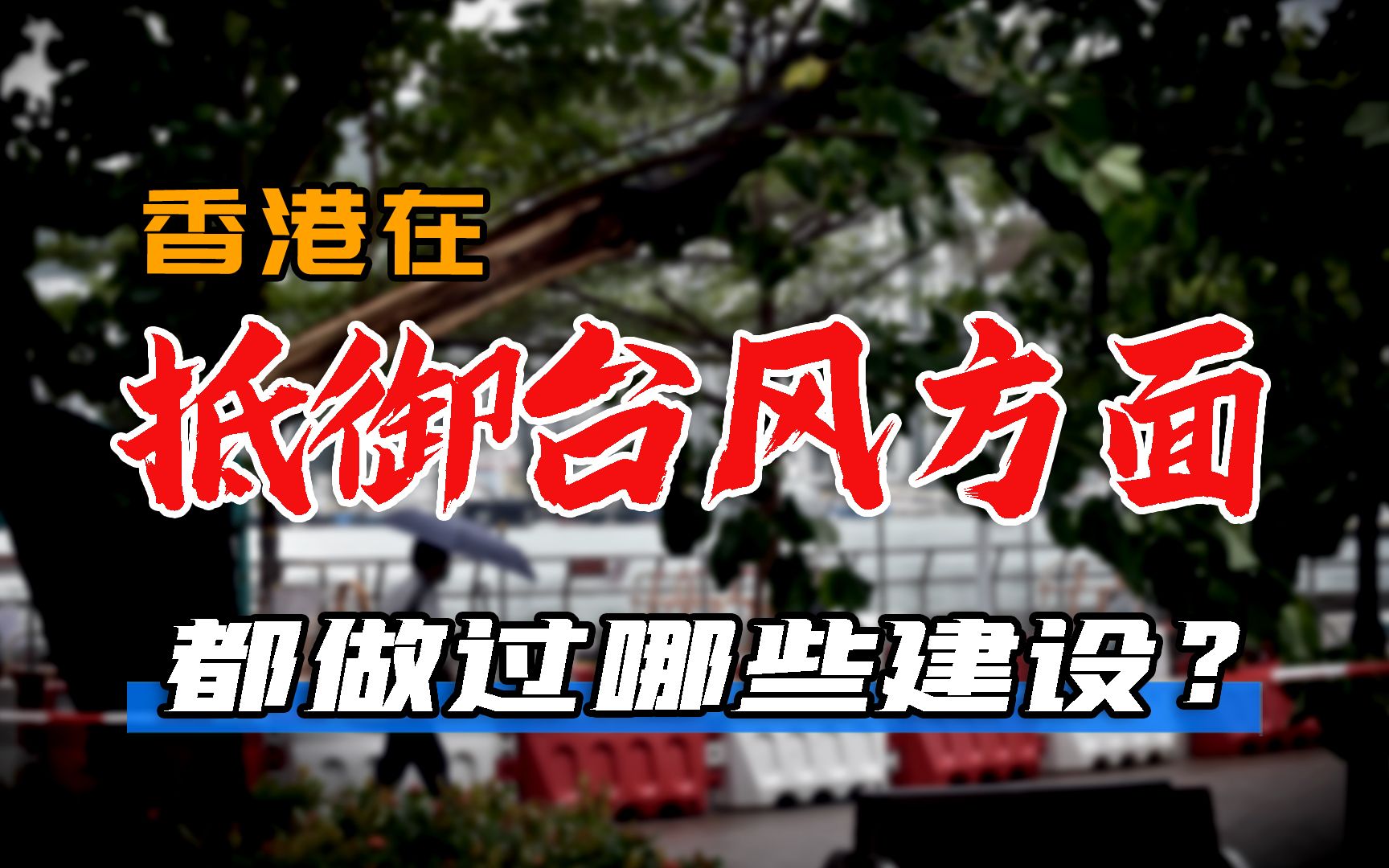 2024广州台风最新消息：防御指南及未来趋势预测