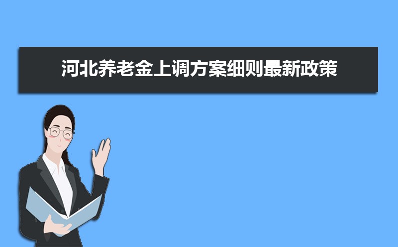 河北2017企业退休人员涨工资最新消息：政策解读与影响分析