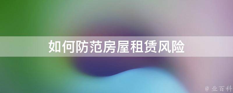 临安19楼租房信息最新：区域分析、价格走势及租赁技巧