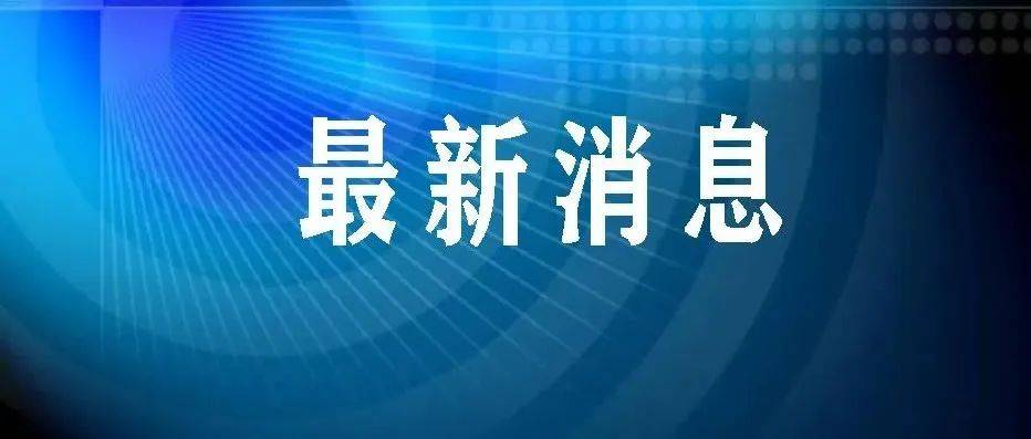 浙江疫情最新通报解读：趋势研判与未来展望