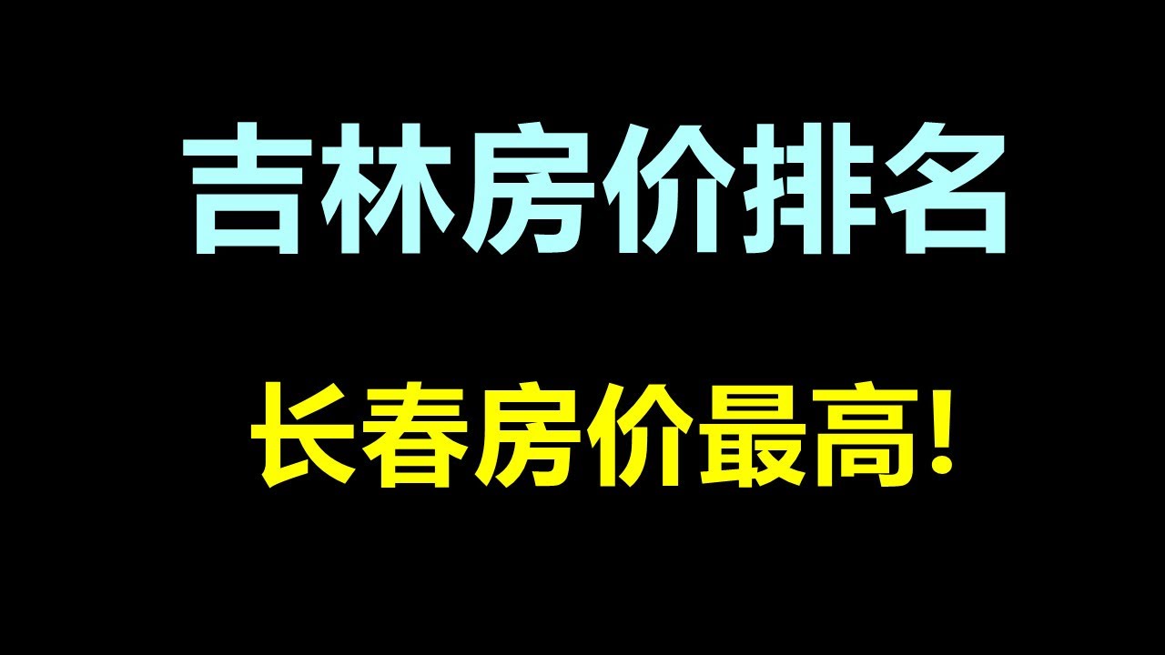 长春二手房最新房源：价格走势、区域分析及购房建议