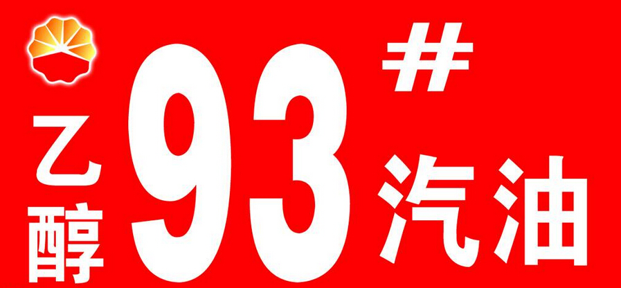 最新汽油价格调整信息详解：影响因素、价格走势及未来预测