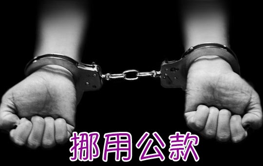 挪用公款最新司法解释深度解读：罪名认定、量刑标准及未来趋势