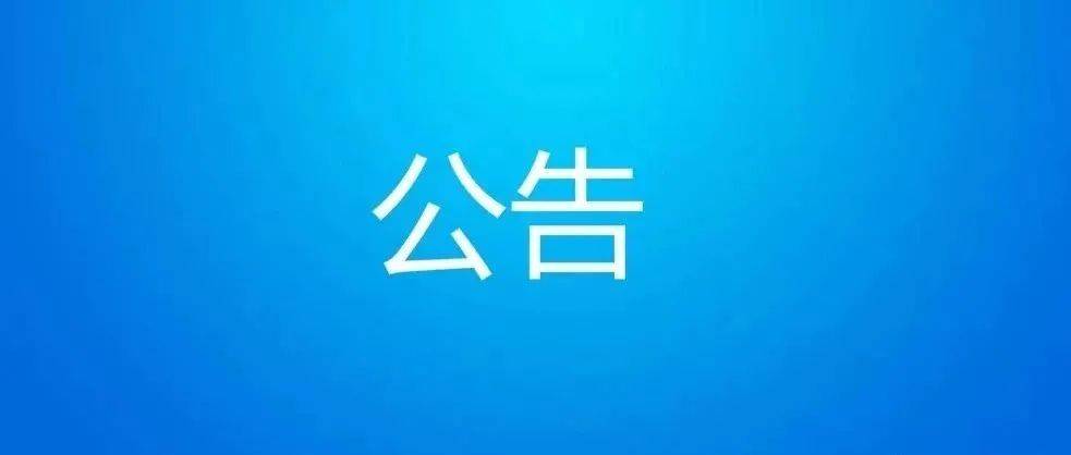 睢县最新人事任免分析：领导班子调整对经济社会发展的影响