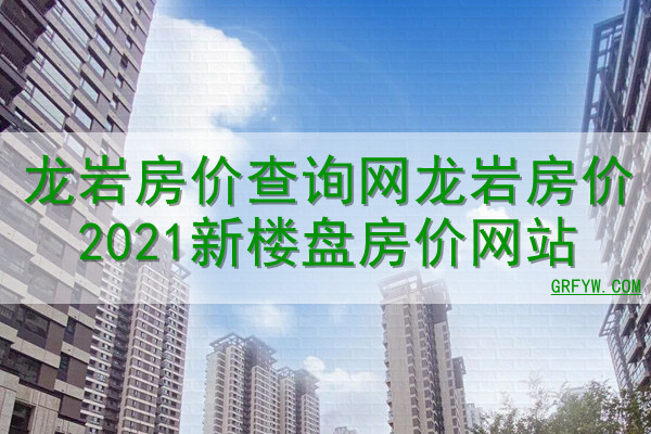 龙岩房价走势最新消息：深度解读市场现状及未来预测